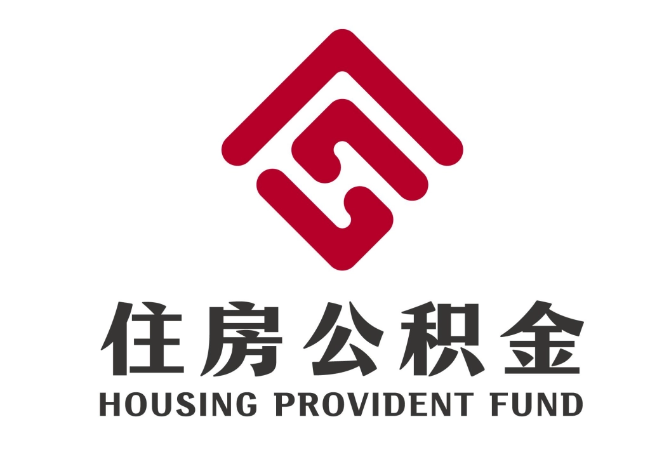 曹妃甸住房公积金代提